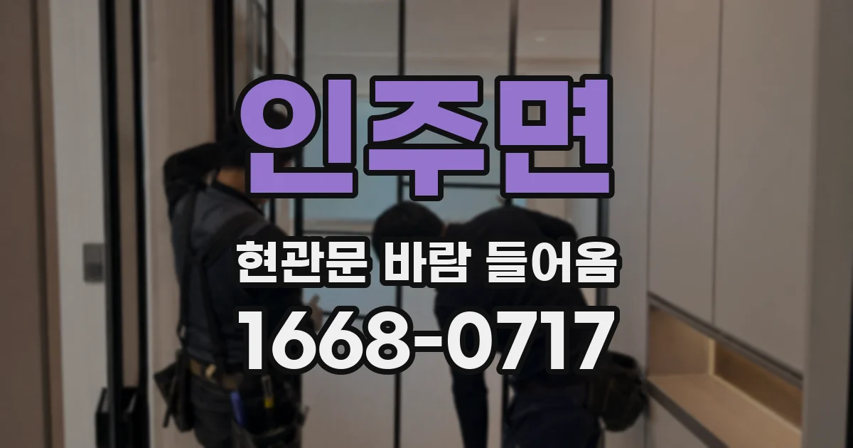 인주면 현관문 바람 들어옴