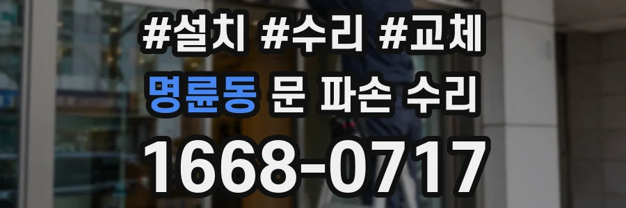 명륜동 문 파손 수리