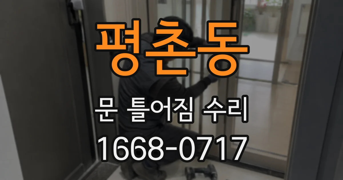 평촌동 문 틀어짐 수리
