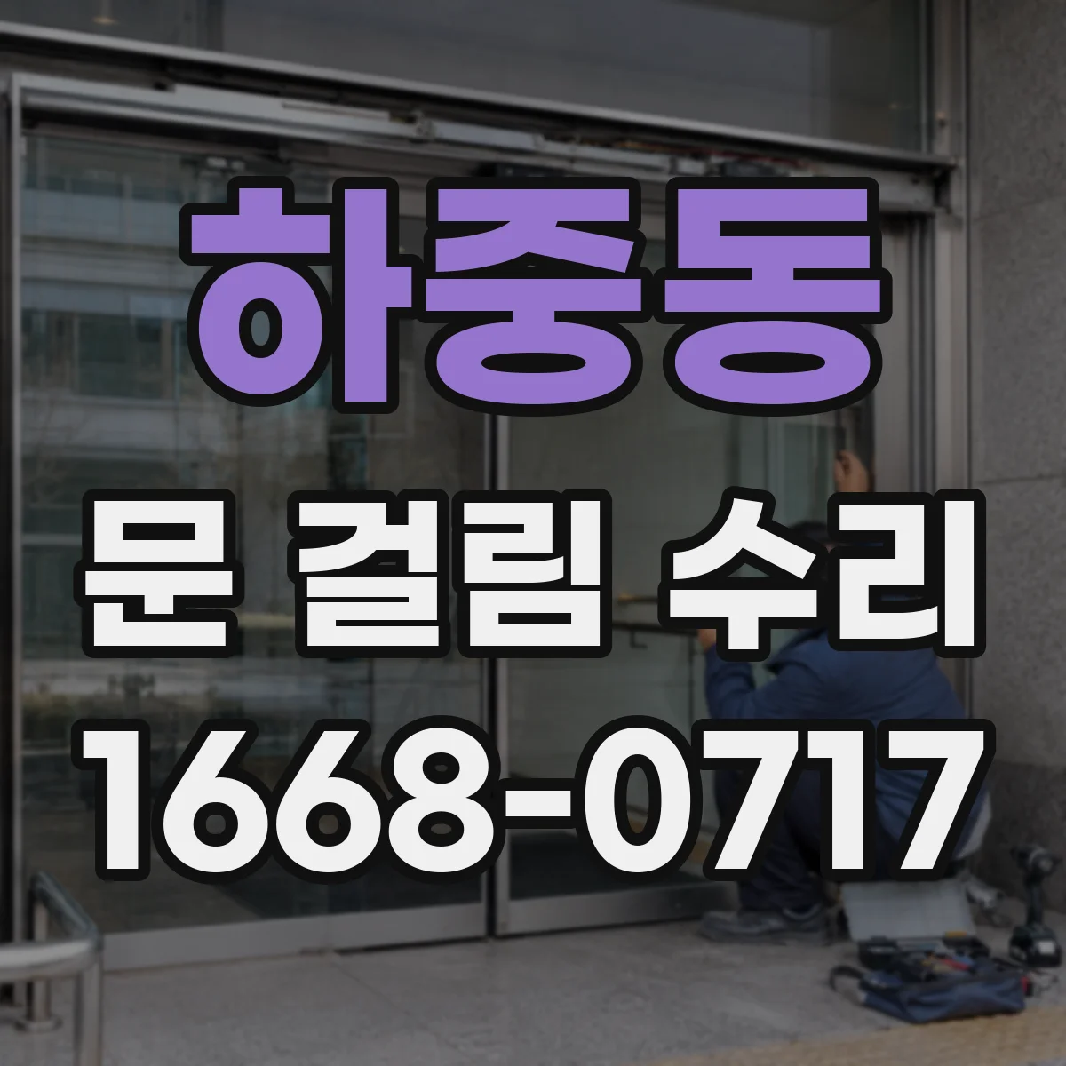 하중동 문 걸림 수리