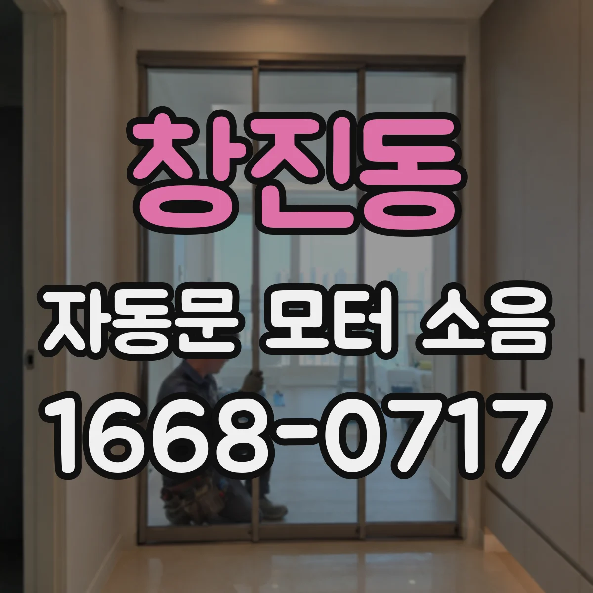 창진동 자동문 모터 소음