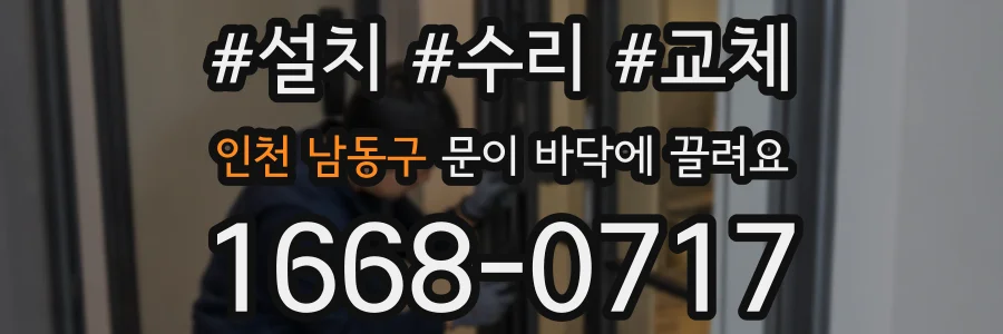 인천 남동구 문이 바닥에 끌려요