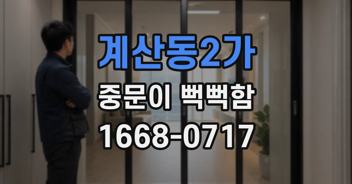 계산동2가 중문이 뻑뻑함