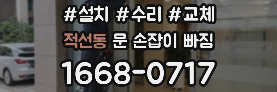 적선동 문 손잡이 빠짐