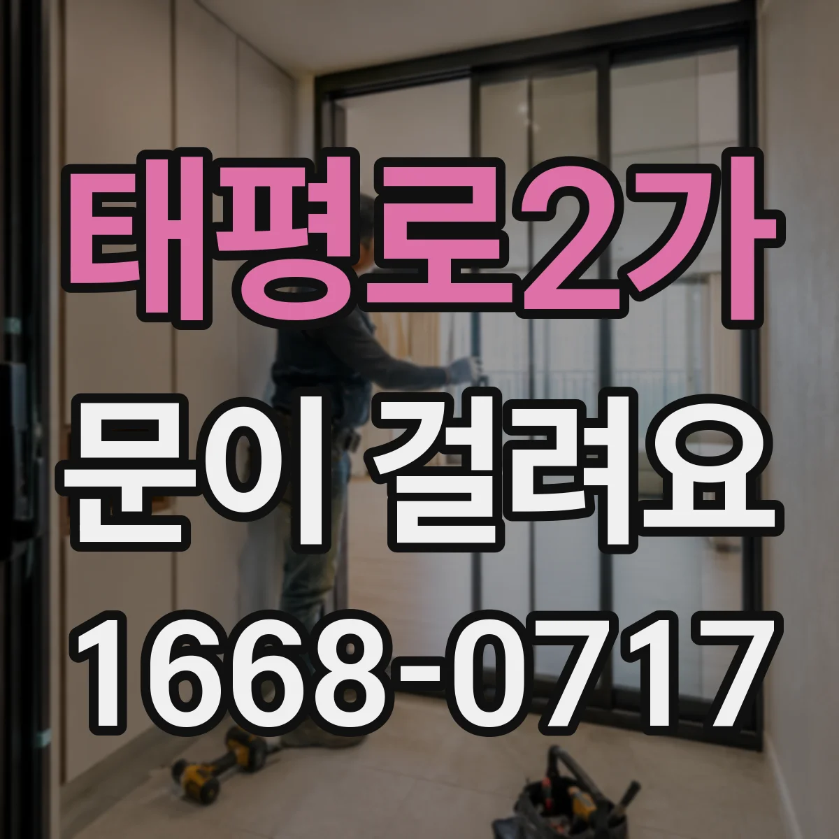 태평로2가 문이 걸려요 도어락 있는 문이 걸릴 때 닿는 구간 확인