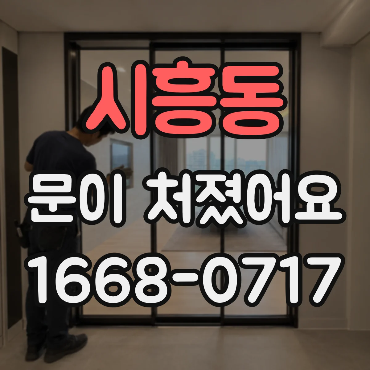 시흥동 문이 처졌어요