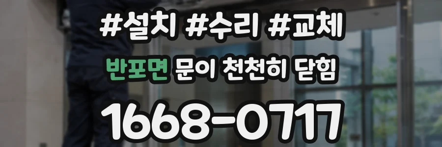 반포면 문이 천천히 닫힘