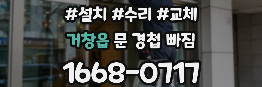 거창읍 문 경첩 빠짐