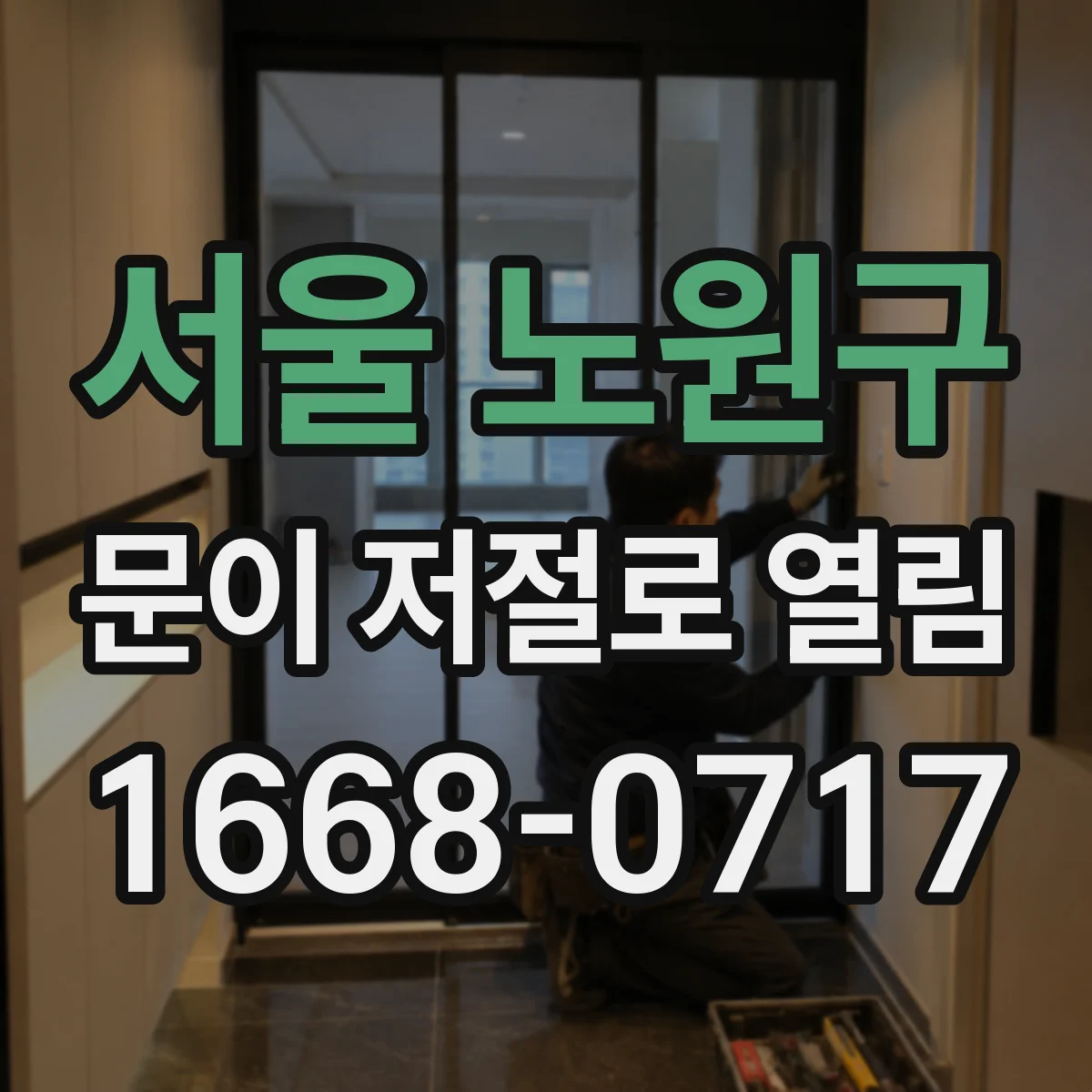 서울 노원구 문이 저절로 열림