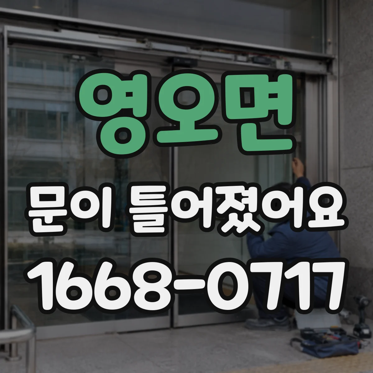 영오면 문이 틀어졌어요