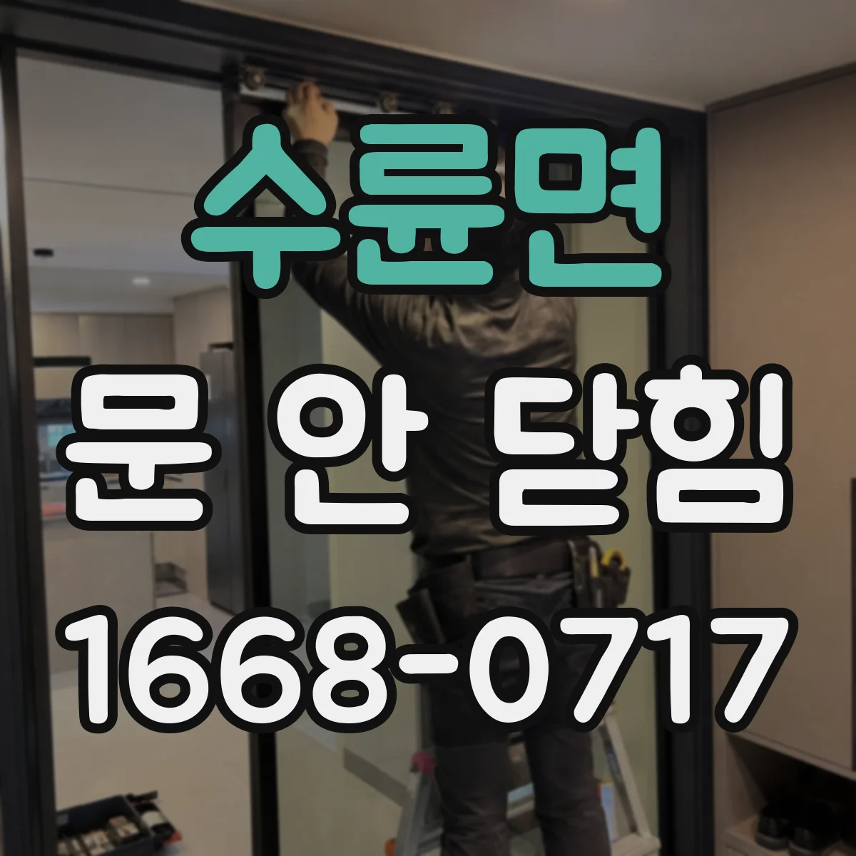 수륜면 문 안 닫힘