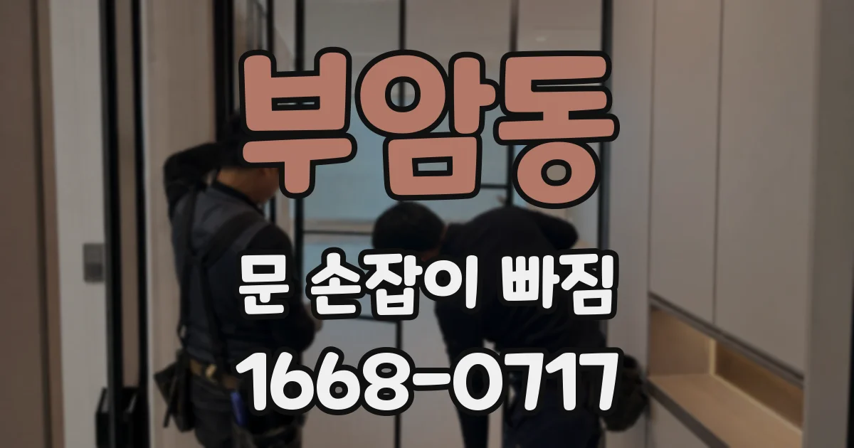 부암동 문 손잡이 빠짐