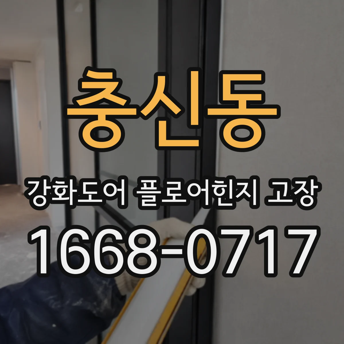 충신동 강화도어 플로어힌지 고장