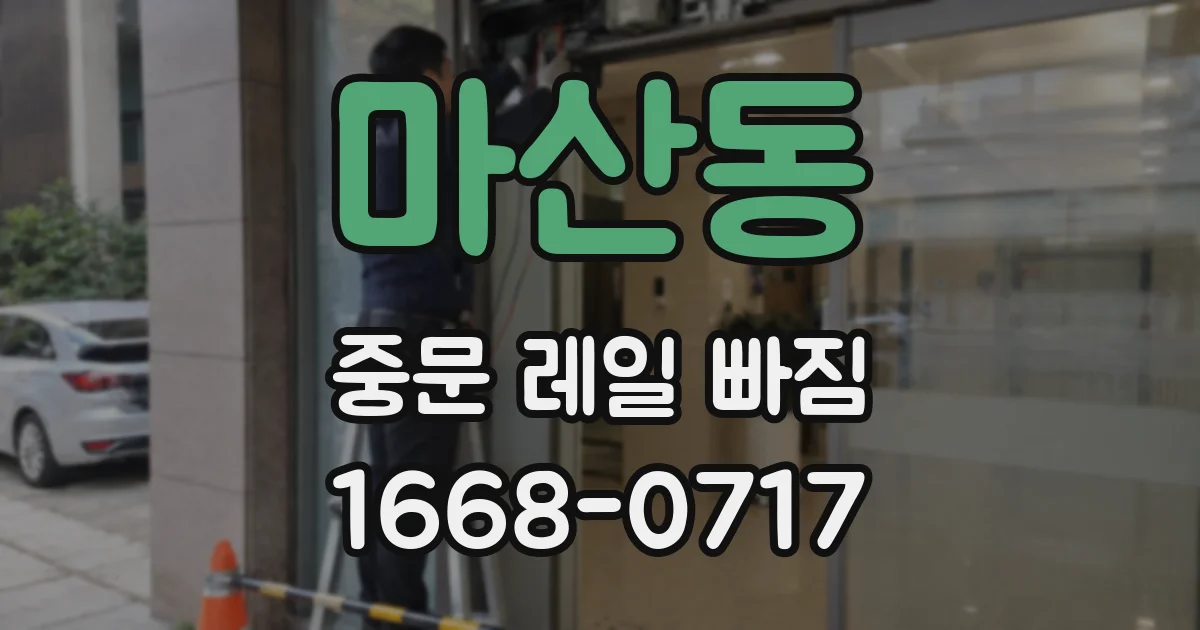 마산동 중문 레일 빠짐