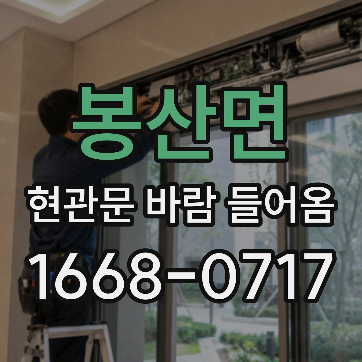 봉산면 현관문 바람 들어옴