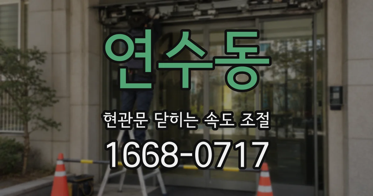 연수동 현관문 닫히는 속도 조절