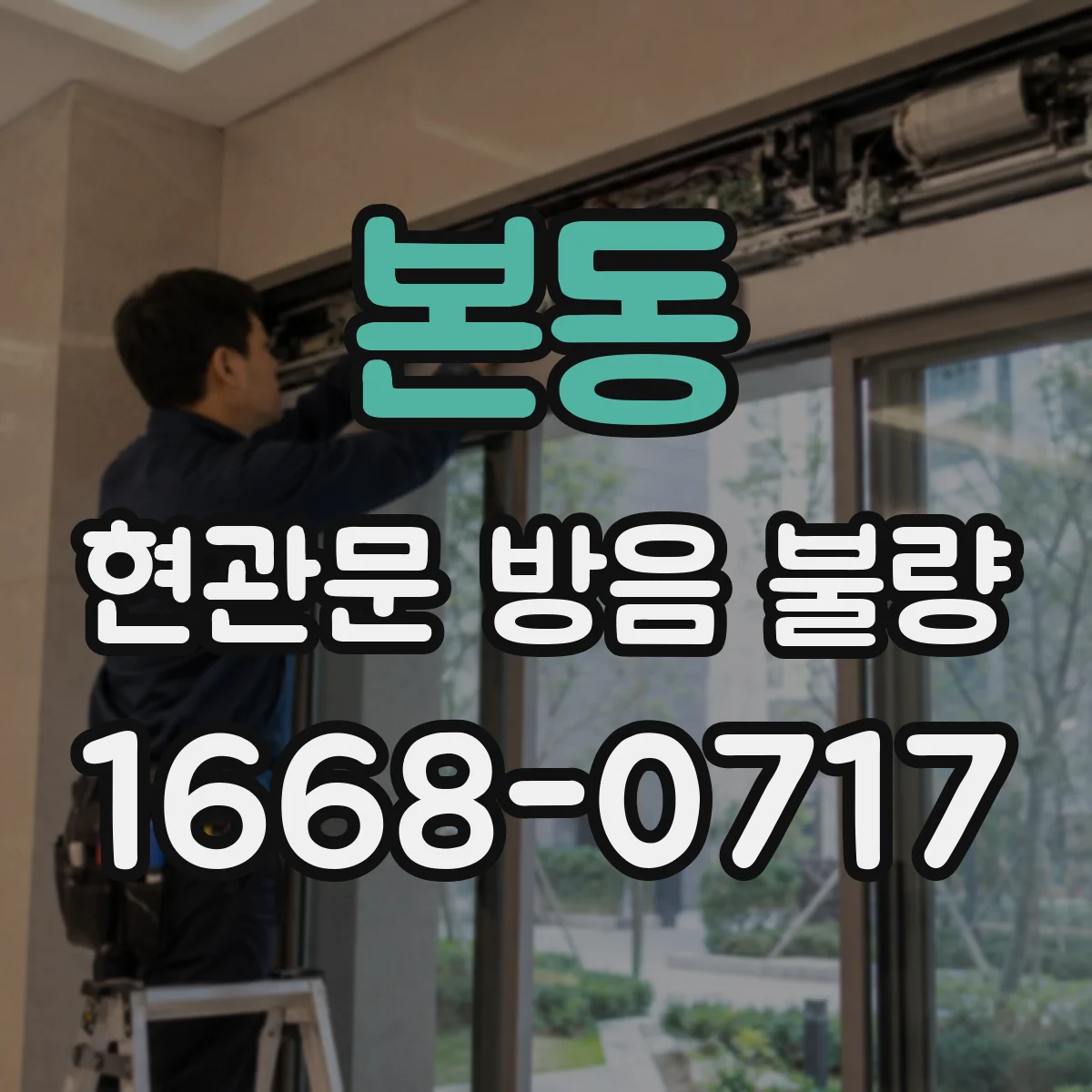 본동 현관문 방음 불량