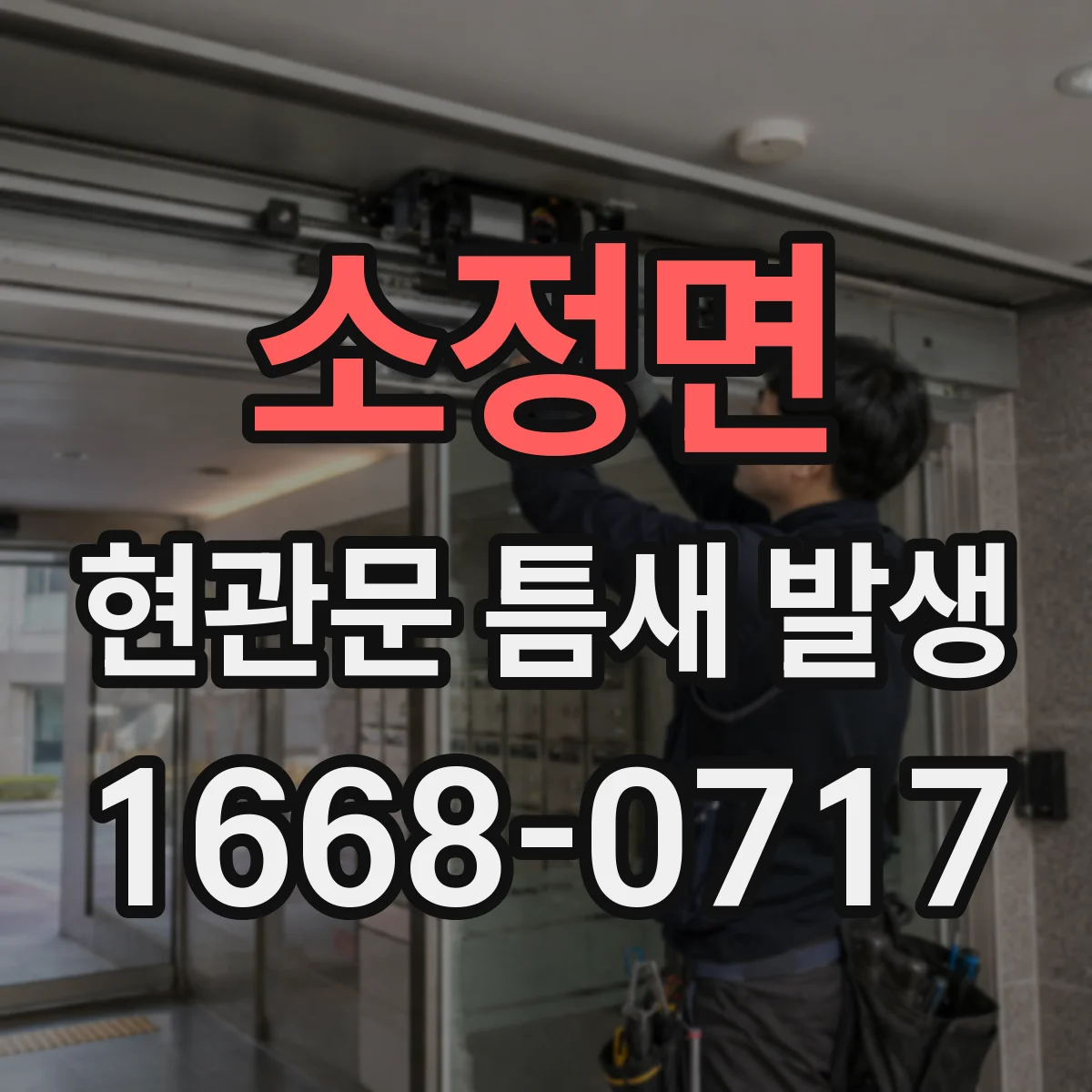 소정면 현관문 틈새 발생