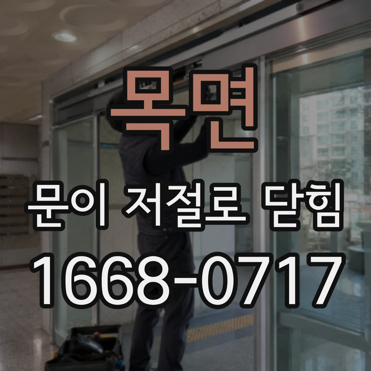 목면 문이 저절로 닫힘