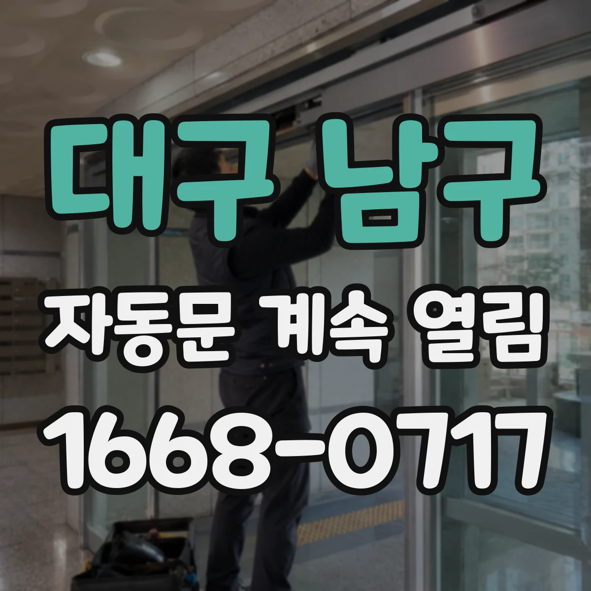 대구 남구 자동문 계속 열림