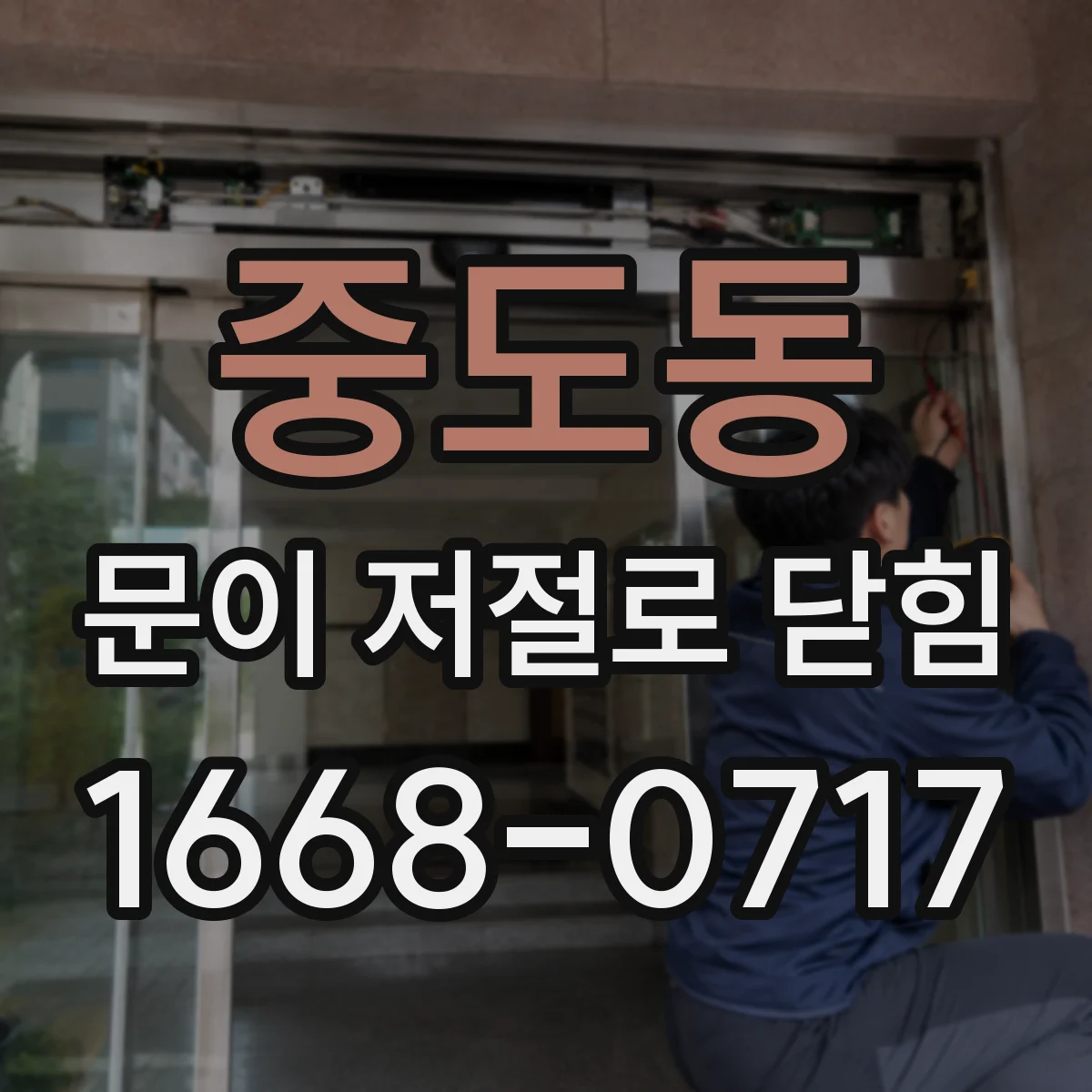 중도동 문이 저절로 닫힘