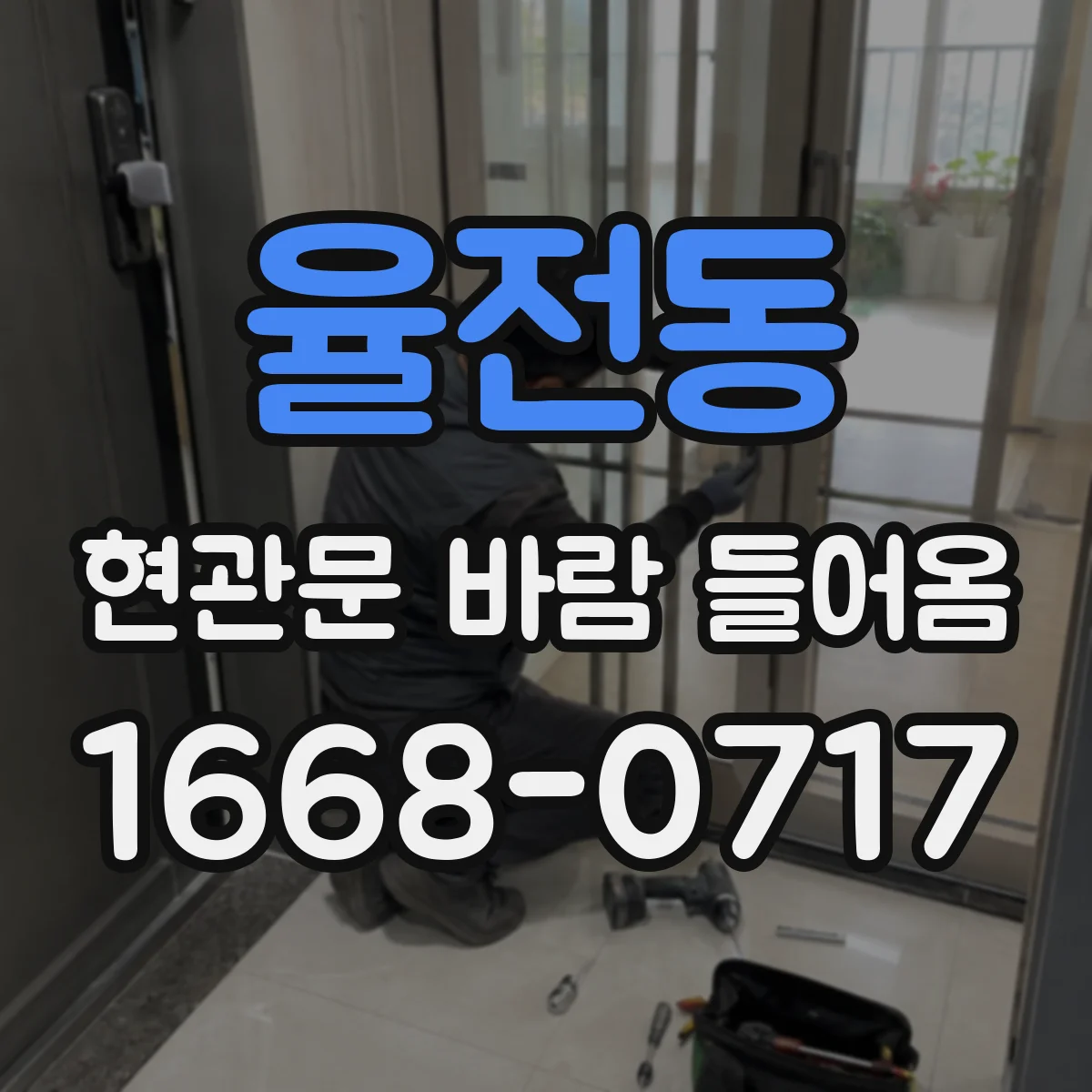 율전동 현관문 바람 들어옴