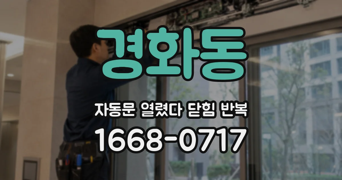 경화동 자동문 열렸다 닫힘 반복 현상은 문이 열리자마자 다시 닫히거나, 한 번 멈춘 뒤 재가동되며 반복되는 경우가 많습니다.