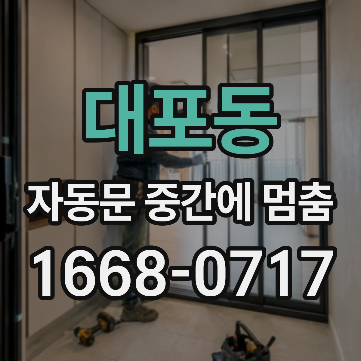 대포동 자동문 중간에 멈춤