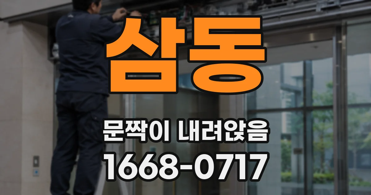 삼동 문짝이 내려앉음