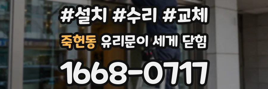 죽헌동 유리문이 세게 닫힘