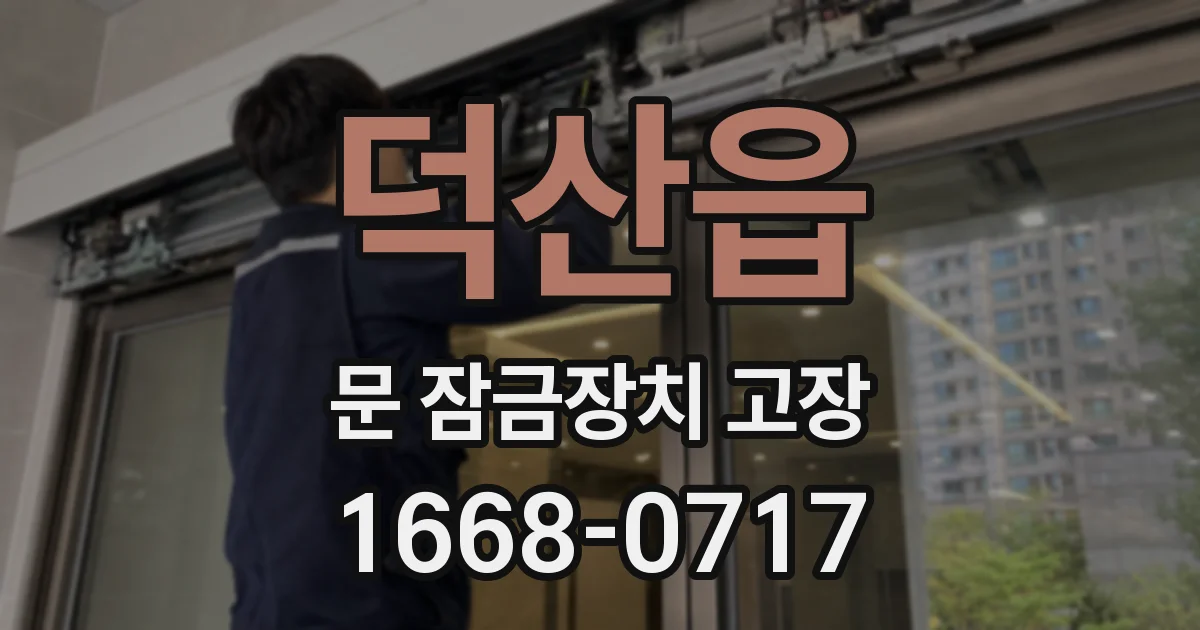 덕산읍 문 잠금장치 고장