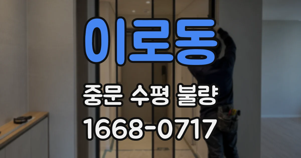 이로동 중문 수평 불량