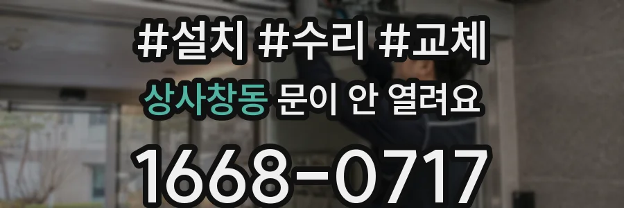 상사창동 문이 안 열려요