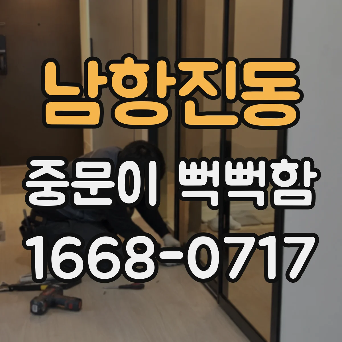 남항진동 중문이 뻑뻑함