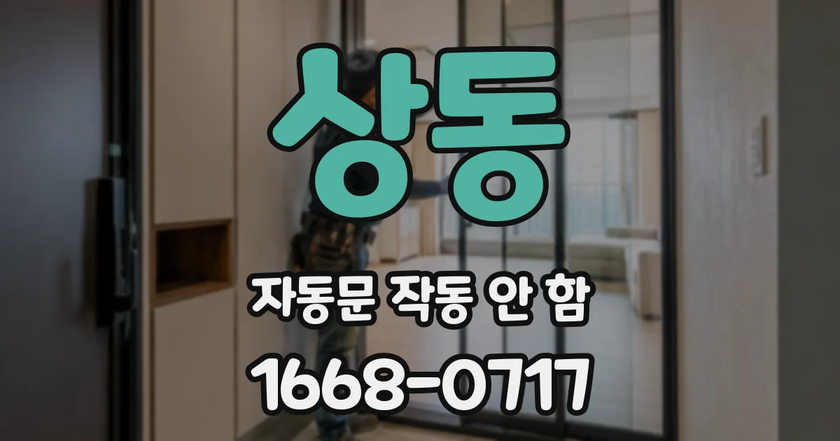 상동 자동문 작동 안 함