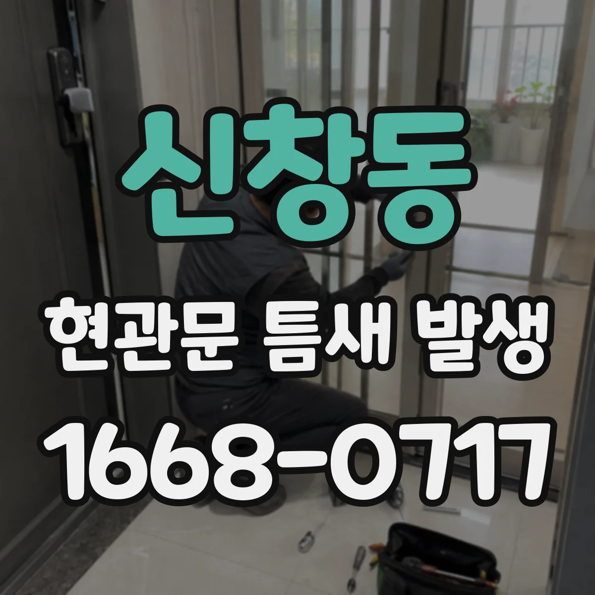 신창동 현관문 틈새 발생