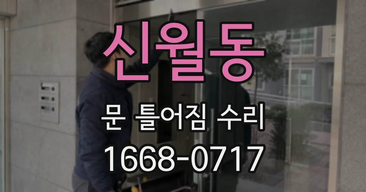 신월동 문 틀어짐 수리