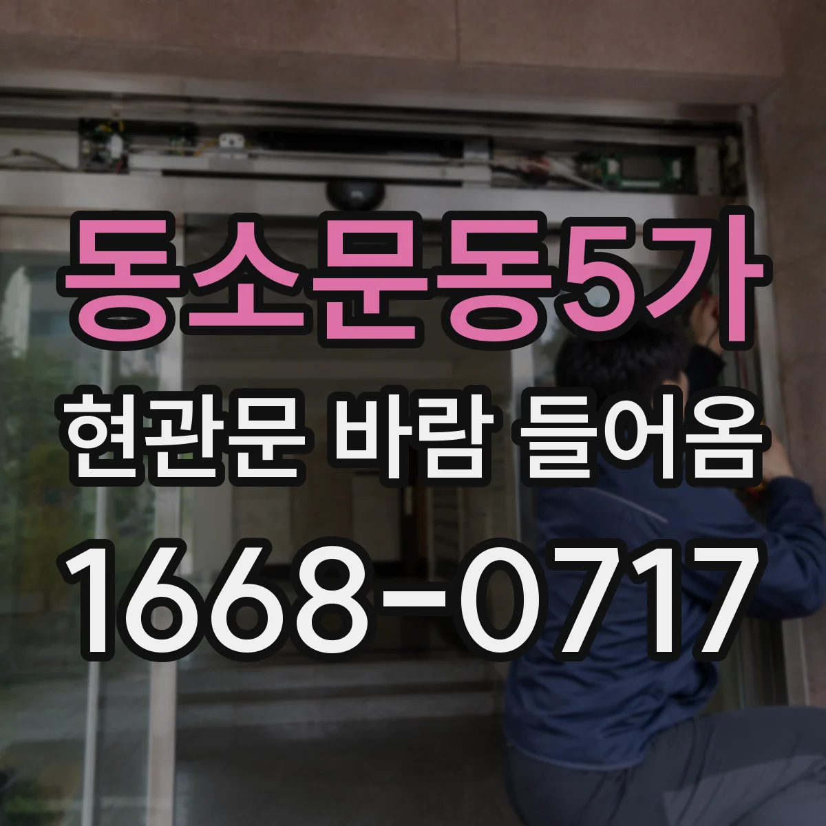 동소문동5가 현관문 바람 들어옴