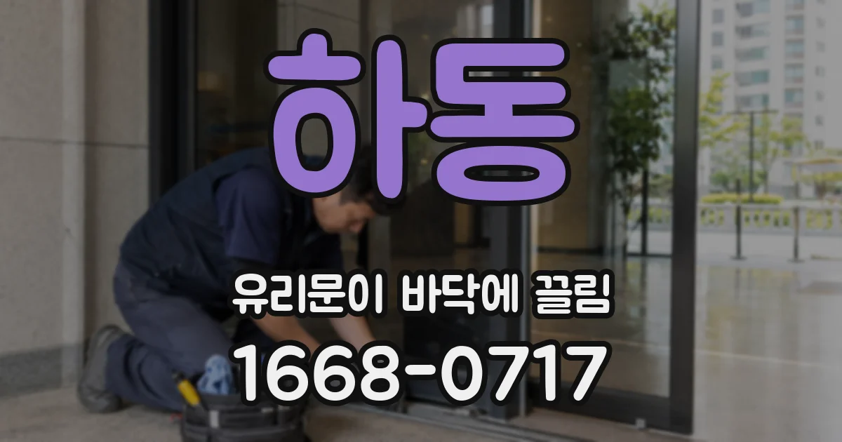 하동 유리문이 바닥에 끌림