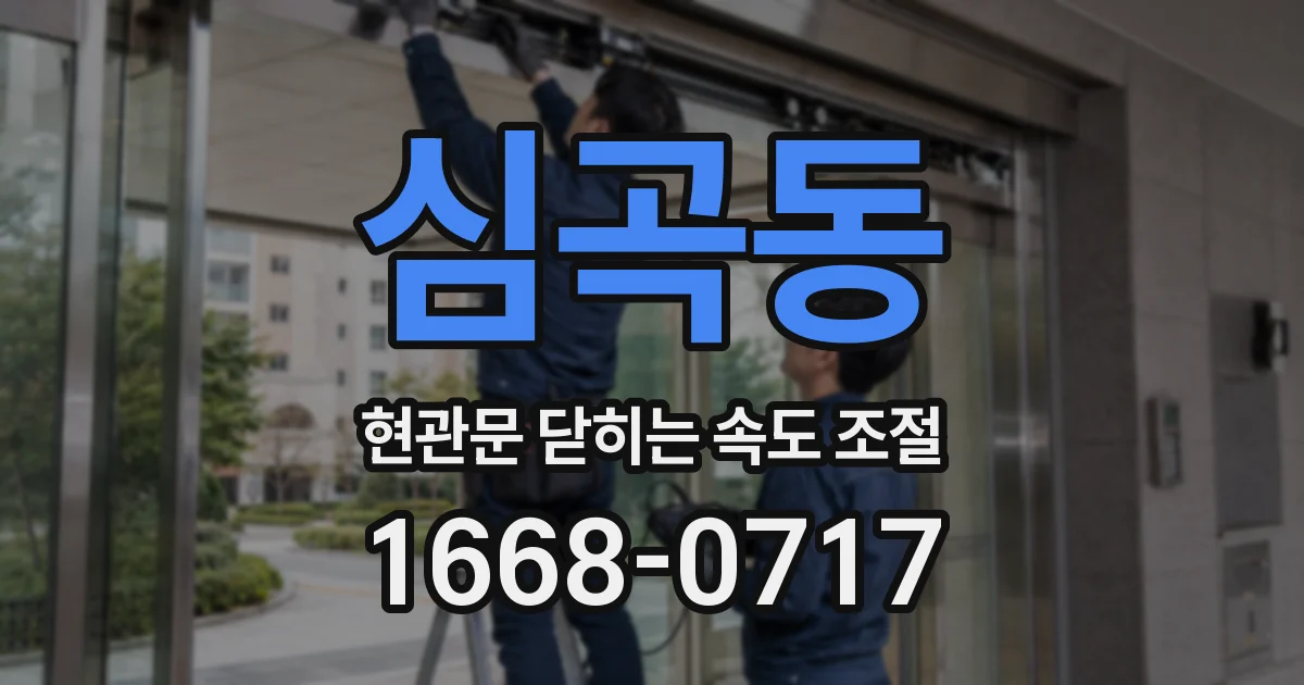 심곡동 현관문 닫히는 속도 조절
