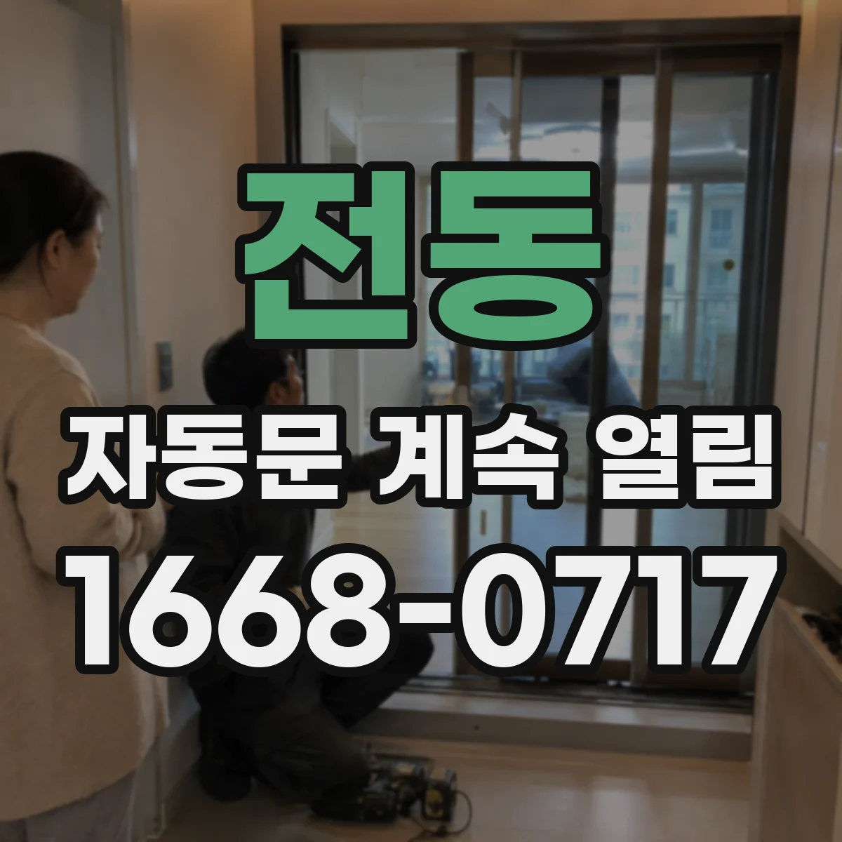전동 자동문 계속 열림