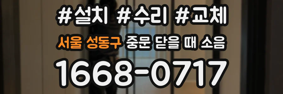 서울 성동구 중문 닫을 때 소음