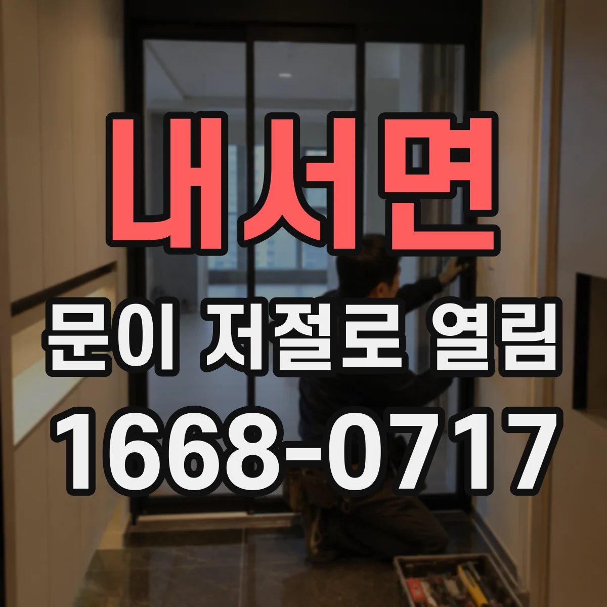 내서면 문이 저절로 열림