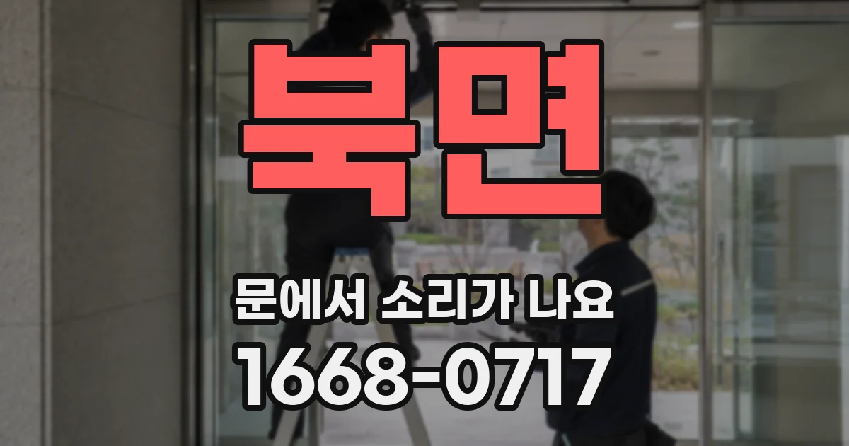 북면 문에서 소리가 나요