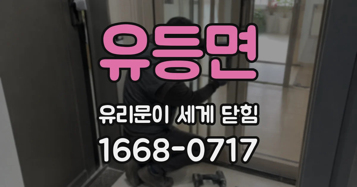유등면 유리문이 세게 닫힘