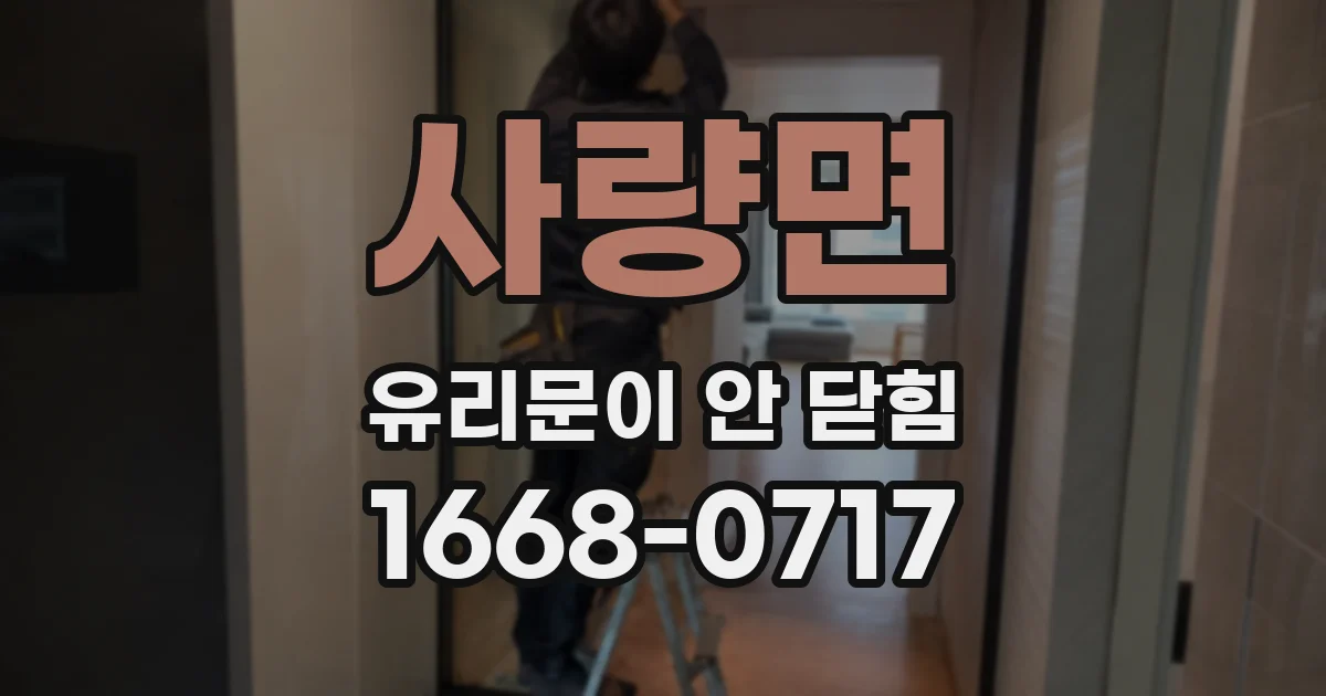 사량면 유리문이 안 닫힘