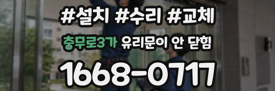 충무로3가 유리문이 안 닫힘