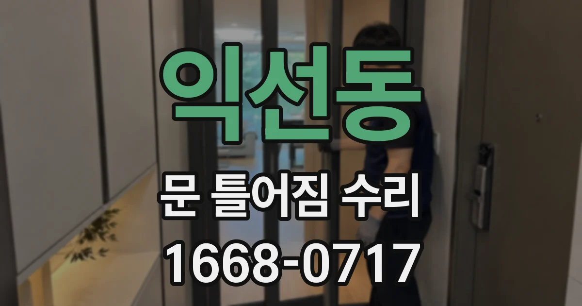 익선동 문 틀어짐 수리