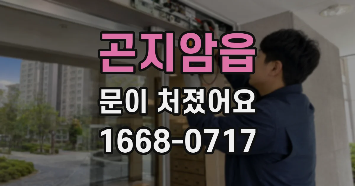 곤지암읍 문이 처졌어요