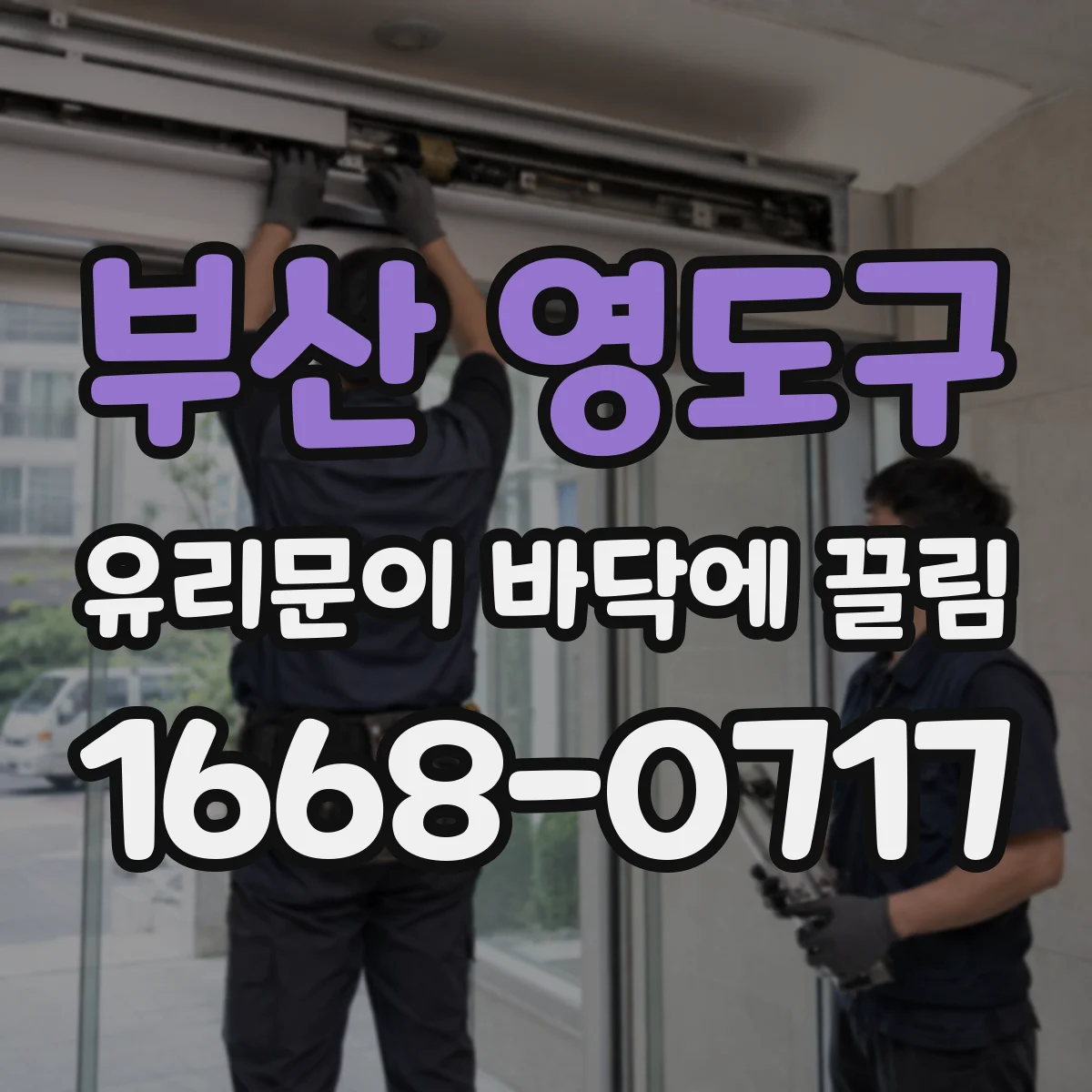 부산 영도구 유리문이 바닥에 끌림